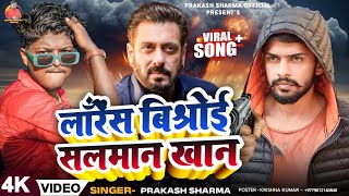 Salman Khan Ka Gana  Lawrence Bishnoi Song  Prakash Sharma Official  Sannu Kumar  Randari Song [upl. by Nylra]