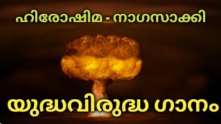 ഹിരോഷിമനാഗസാക്കി യുദ്ധവിരുദ്ധ ഗാനം l hiroshimanagasaki antiwar songBijismusicvlog [upl. by Neellok721]