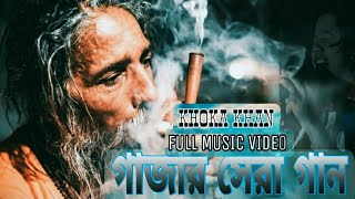 গাঁজার সেরা গান  Kharap chele   Khoka Khan Full HD Music Video [upl. by Maddis407]