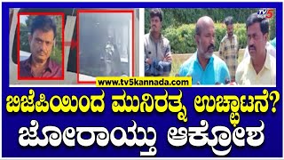 Protest On Muniratna  ಬಿಜೆಪಿಯಿಂದ ಮುನಿರತ್ನ ಉಚ್ಛಾಟನೆ ಮಾಡುವಂತೆ ಆಕ್ರೋಶ  Tv5 Kannada [upl. by Ansel559]