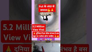 Pul ke andar se viral 🔥 Power dikha dis ❣️🔥motivation shortvideos onlinegkstore shorts videos [upl. by Haropizt]