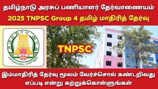 Test 33  2025 TNPSC Group 4 Tamil Model Test  TNTET TNUSRB [upl. by Jamnes]