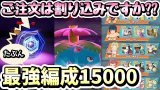 【ポケマスEX】できる限り安定した最強速攻編成で等倍15000pt！今のトレンドは全体技ケア【チャンピオンバトルエリートモード】 [upl. by Steinke]