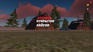 ПОДАРОК ОТ OPAMETANOLAОКТРЫТИЕ КЕЙСОВ НА ЛУЧШЕЙ КОПИИSENDY RP BONUS [upl. by Winsor252]