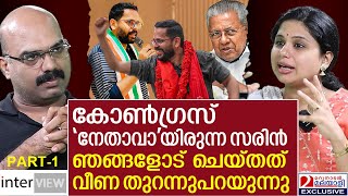 കോൺഗ്രസ് നേതാവായിരുന്ന സരിൻ കാട്ടിക്കൂട്ടിയത് ഇതായിരുന്നു വീണ തുറന്നുപറയുന്നു  Veena S Nair [upl. by Ancelin]