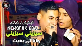 Cheikh ALi Madjadji Live 2024 سيزيني سيزيني وانا لي بغيت Nchofak gbali جديد علي المجاجي اليف [upl. by Jocko]