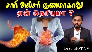 சாரி அல்சர் குணமாகாது l இதை நீங்கள் விரும்பாமல் போகலாம் BUT சொல்லித்தான் ஆகனும்  DrSJ [upl. by Nguyen]