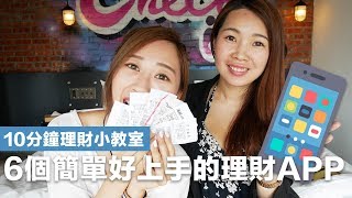 6個簡單好上手的理財APP 玩遊戲記帳旅行分帳善用網路銀行雲端發票對帳 [upl. by Helene]