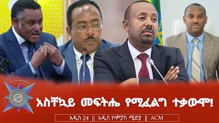 አስቸኳይ መፍትሔ የሚፈልግ ተቃውሞ [upl. by Kopaz]