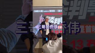 三哥苗侨伟亮相电影《谈判专家》香港首映礼，65岁的他腰板笔直，身材保持得很好。 [upl. by Ylle]