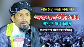 মাওলানা বদর উদ্দিন সাহেব করিমগঞ্জ বাংলা নতুন ওয়াজAhmedia Media YouTube channel [upl. by Annoit]