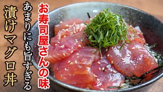 『一生物のレシピ』旨味の詰まった最高の「漬けマグロ」と家庭を超えた極上の「酢飯」を約束します。 [upl. by Naomi720]