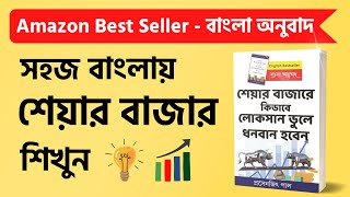 Share Market Book in Bengali  Bangla Book for Share Market শেয়ার বাজার শিক্ষার বই Prasenjit Paul [upl. by Walburga233]