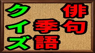 俳句季語クイズ クイズアプリ 俳句王 俳句 朗読 季語 恋季語 柳季語 夜季語 狐季語 冬 空季語 枯野季語 草餅 季節 俳句アプリ アンドロイド [upl. by Jami]