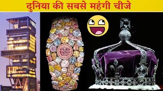 दुनिया की सबसे महंगी चीजे । Most Expensive things in the world factsyoutubeshortsshort shortfeed [upl. by Kancler]