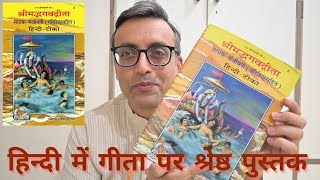 The best book in Hindi on BhagavadGītā  हिन्दी में गीता पर श्रेष्ठ पुस्तक  Hindi only [upl. by Lomasi88]