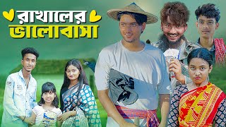 রাখালের ভালোবাসা । Love Story । Bangla Natok । Riyaj amp Tuhina । Moner Moto TV [upl. by Pantheas]