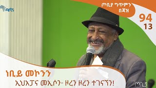 ጦቢያ ግጥምን በጃዝ 9413 ነቢይ መኮንን  ኢህአፓና መኢሶን ዞረን ዞረን ተገናኘን Arts TV World [upl. by Rivy975]