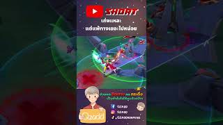 RoV ตัวแก้ทางอาจจะเยอะไปนิด Rovthailand Rovเป็นเกมส์ตลก rovไฮไลท์ rovth qzadd rov [upl. by Airrej]