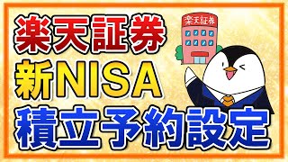 【楽天証券】新NISAの積立予約の設定方法を徹底解説！楽天カード・楽天キャッシュでの積立を活用しよう【年初一括投資のやり方も解説】 [upl. by Ahsotan893]