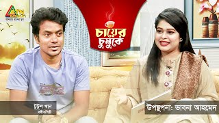 চায়ের চুমুকে  টুটুল খান  সঙ্গীতশিল্পী  Tutul Khan  Singer  Chayer Chumuke  ATN Bangla [upl. by Baun]