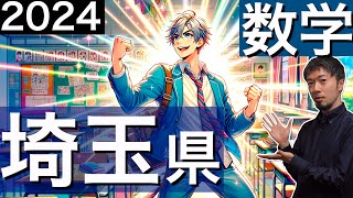 2024 埼玉県 公立高校 数学 入試 全問 令和６年 速報 解説 問題 解答 過去問 東大合格請負人 時田啓光 合格舎 [upl. by Addiego]