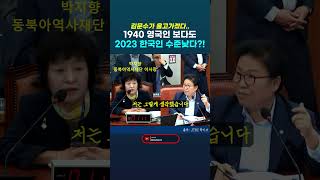 국정감사 교육위 김문수가 울고갈 최악의 뉴라이트 박지향 동북아역사재단 이사장의 발언 민주당 문정복 의원 국정감사 문정복 교육위 [upl. by Cyprus]