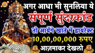 अगर आधा भी सुनलिया ये संपूर्ण सुंदरकांड तो आयेंगे 100000000 रुपए सीधा खाते में [upl. by Joseph]