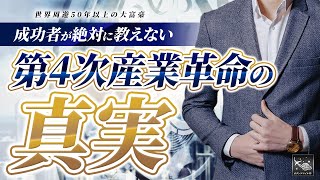 【塾長が暴露！】第四次産業革命で勝ち残るための最強戦略！あなたもできる簡単な方法とは？ [upl. by Laurent]