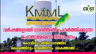 KMML  The best public sector company in Kerala [upl. by Cohin]