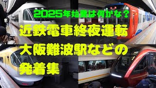 【近鉄電車】終夜運転の大阪難波駅 [upl. by Nanny]