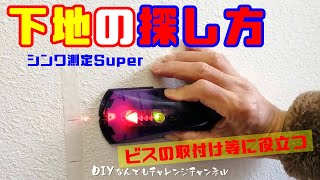 【石膏ボード壁の下地探し】下地センサーの使い方（シンワ測定SUPER78576） [upl. by Xuaegram764]