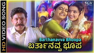 Barthanavva Bhoopa Song  With Kannada Lyrics  Megahit Of S P Balasubrahmanyam KS Chithra [upl. by Ika182]