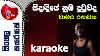 Sidadiye Nuba Karaoke Sidadiye Chamara Ranawaka Karoke without Voice Sidadiye Numba Karoke [upl. by Nerrat]