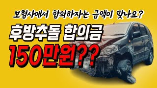 교통사고 후방추돌 보험사에서 얘기하는 합의금 금액이 맞나요 [upl. by Randolph206]