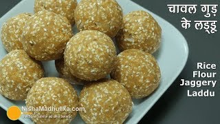 Chawal ke Laddu  चावल गुड़ के लड्डू । Rice Flour Laddu wtih Jaggery Recipe [upl. by Cris]