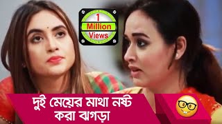 দুই মেয়ের মাথা নষ্ট করা ঝগড়া দেখলে অবাক হয়ে যাবেন দেখুন  Bangla Funny Video  Boishakhi TV Comedy [upl. by Nocaed]