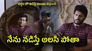 నేను నడిస్తే అలిసిపోతా Ninu Veedani Needanu Nene Movie Comedy Scene  TFC Comedy [upl. by Best]