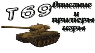 Т69 Описание и примеры боев [upl. by Alburga704]