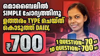 1 Question  70 Rs 10 Question  700 Rs മൊബൈലിൽ ഇനി ഈസിയായി ദിവസം 700 രൂപ സമ്പാദിക്കാം [upl. by Brouwer864]