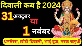 दिवाली कब है  Dipawali Kab Hai 2024  Diwali Kitne tarikh ko hai 31 October or 1 November [upl. by Anrim731]