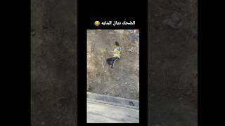 الضحك ديال البناية فريحة عنداك طل 😂😂😂 اكسبلور funny ضحك memes ترند لايك ميمز comedy دويتو [upl. by Nwahsyd]