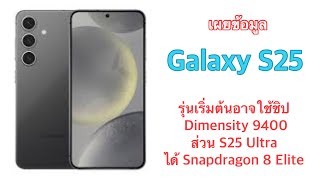 เผยข้อมูล Galaxy S25 รุ่นเริ่มต้นอาจใช้ชิป Dimensity 9400 ส่วน S25 Ultra ได้ Snapdragon 8 Elite [upl. by Zaria]