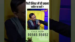 फैटी लिवर में घी खाना चाहिए या नहीं  Subhash Goyal [upl. by Litha754]