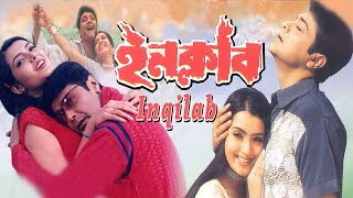 Inquilab Movie Bengali facts  Prosenjit Chatterjee Arpita Pal Chiranjit Chakraborty Abhishek C [upl. by Gabriela211]