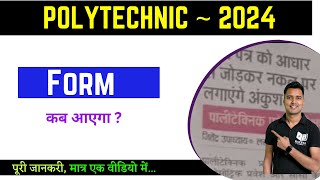 polytechnic form kab aayega 2024polytechnic ka form kab aayega 2024पॉलिटेक्निक फॉर्म 2024 [upl. by Waite]