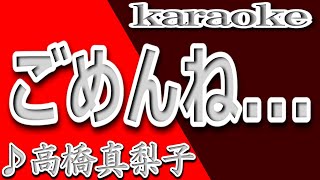 ごめんね…高橋真梨子カラオケ歌詞GOMENNEMariko Takahashi [upl. by Normie374]