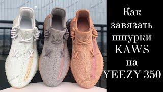 Как завязать шнурки в технике KAWS на YEEZY 350 Lacing Tutorial Очень легкий способ для каждого [upl. by Dleifniw60]