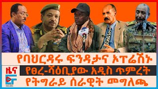 የባህርዳሩ ፍንዳታና ኦፐሬሽኑ፣ የትግራይ ሰራዊት አዛዦች መግለጫ፣ የፀረሻዕቢያው አዲስ ጥምረት፣ quotሃሰተኛ ነውquot ብልፅግና፣ የደህንነት ሹሙ መመለስ EF [upl. by Pope]