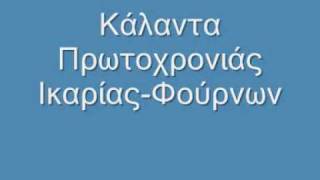 Κάλαντα Ικαρίας Πρωτοχρονιάς [upl. by Myo]